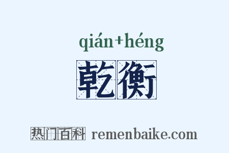 乾衡是什么意思的图片